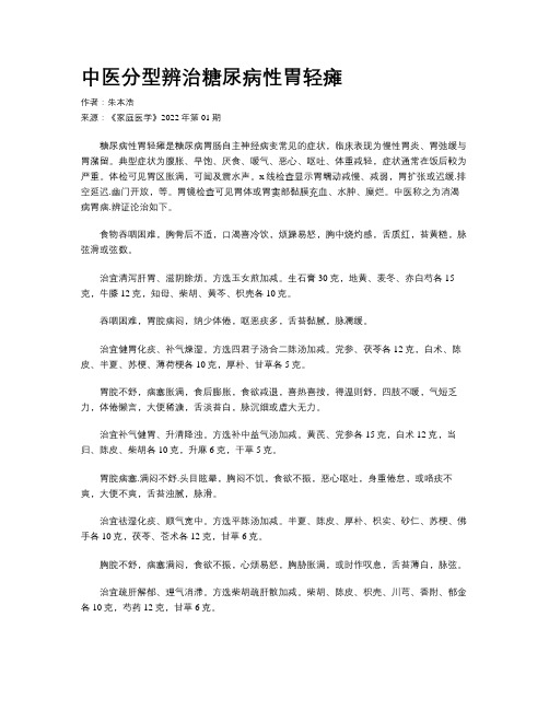 中医分型辨治糖尿病性胃轻瘫