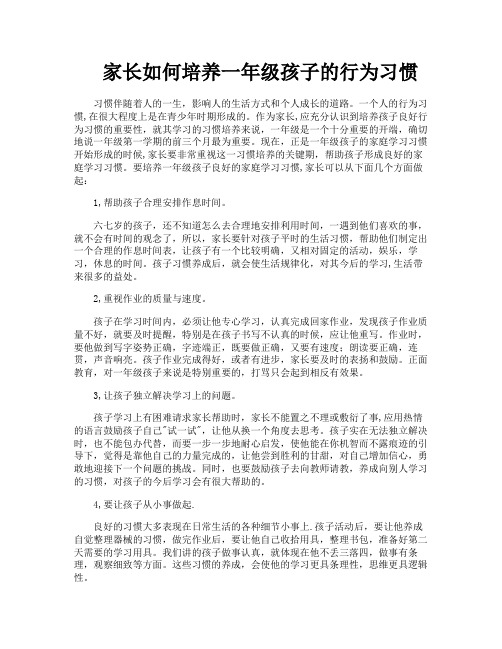 家长如何培养一年级孩子的行为习惯