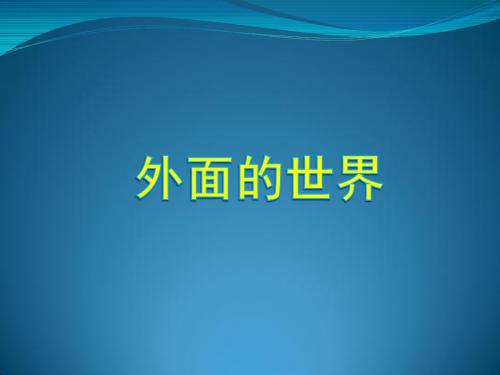 北师大版一年级语文上册第七单元《外面的世界》精品优质公开课课件