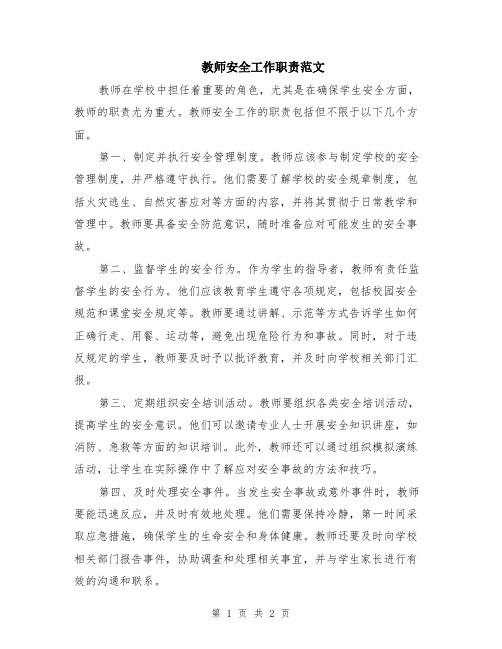 教师安全工作职责范文