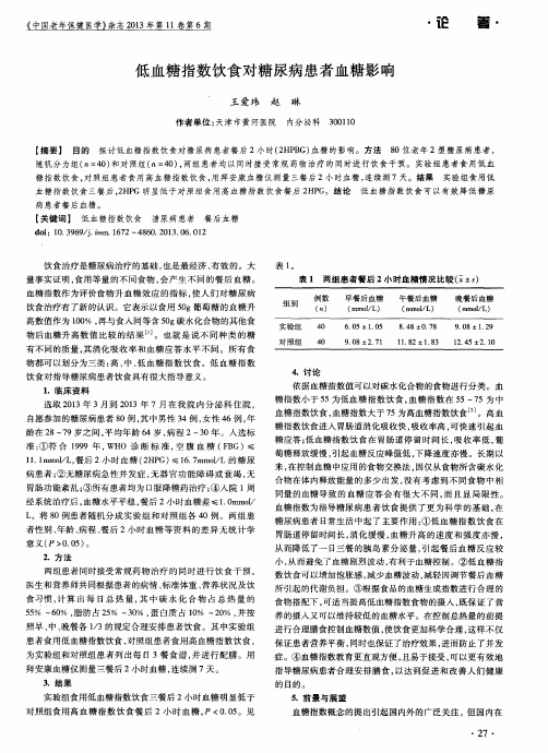 低血糖指数饮食对糖尿病患者血糖影响