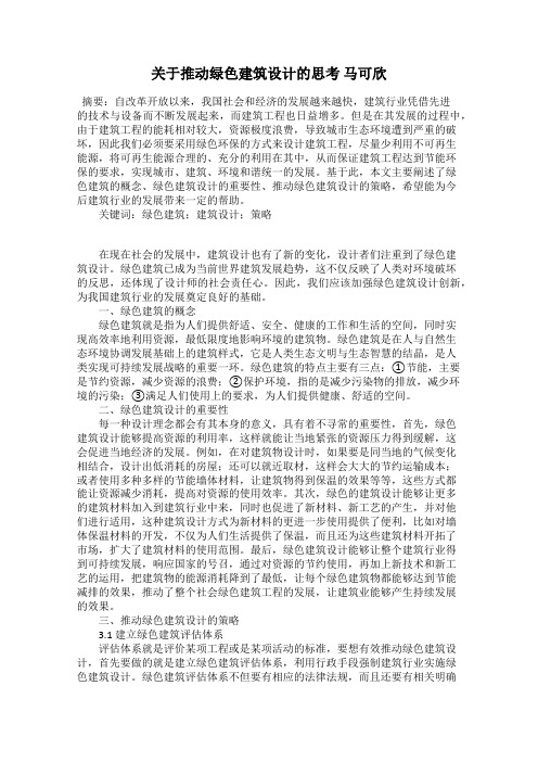 关于推动绿色建筑设计的思考 马可欣