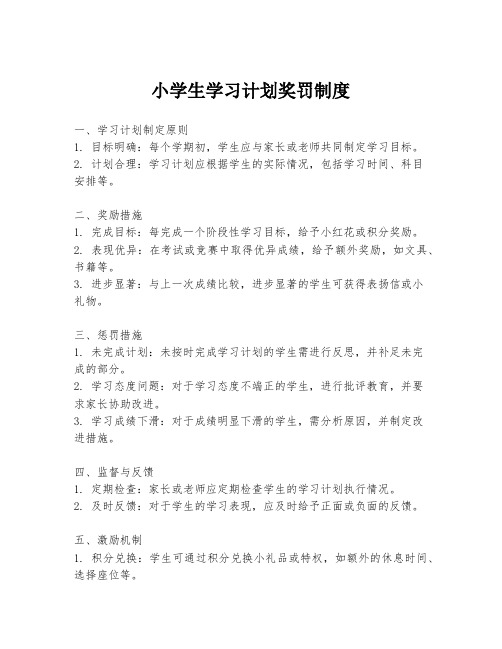 小学生学习计划奖罚制度