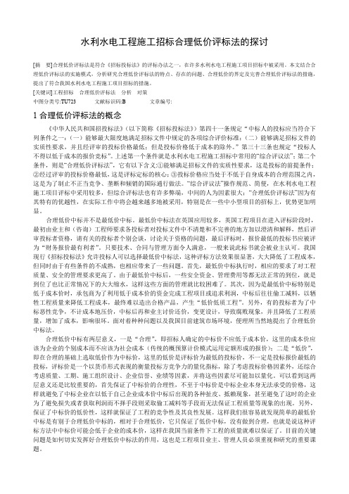 水利水电工程施工招标合理低价评标法的探讨