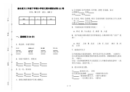 2019新版综合复习三年级下学期小学语文期末模拟试卷III卷