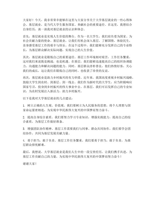 大学基层就业发言稿范文