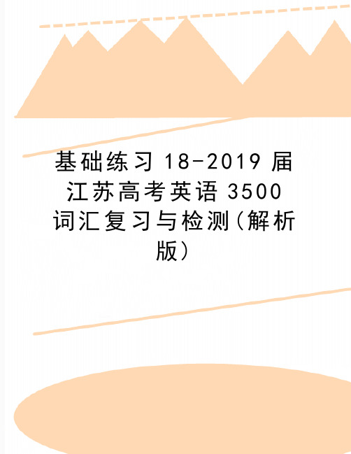 精编版基础练习18-2019届江苏高考英语3500词汇复习与检测(解析版)