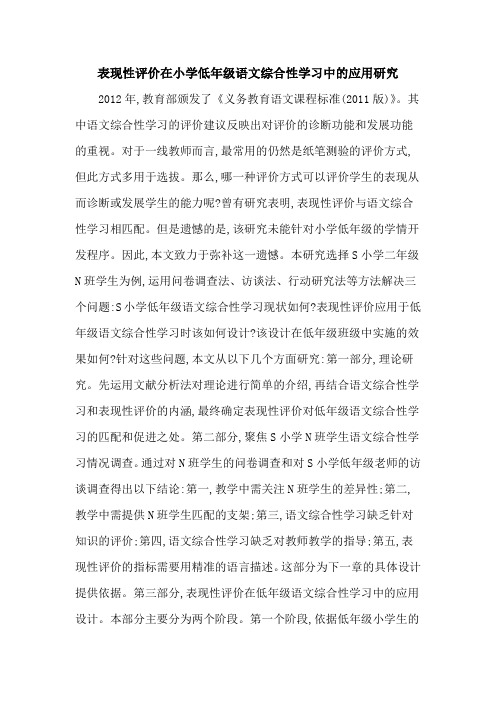 表现性评价在小学低年级语文综合性学习中的应用研究