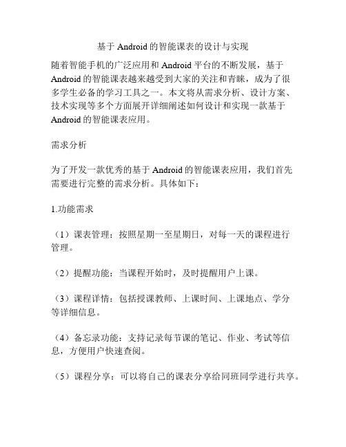 基于Android的智能课表的设计与实现