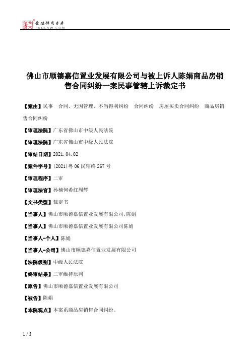 佛山市顺德嘉信置业发展有限公司与被上诉人陈娟商品房销售合同纠纷一案民事管辖上诉裁定书