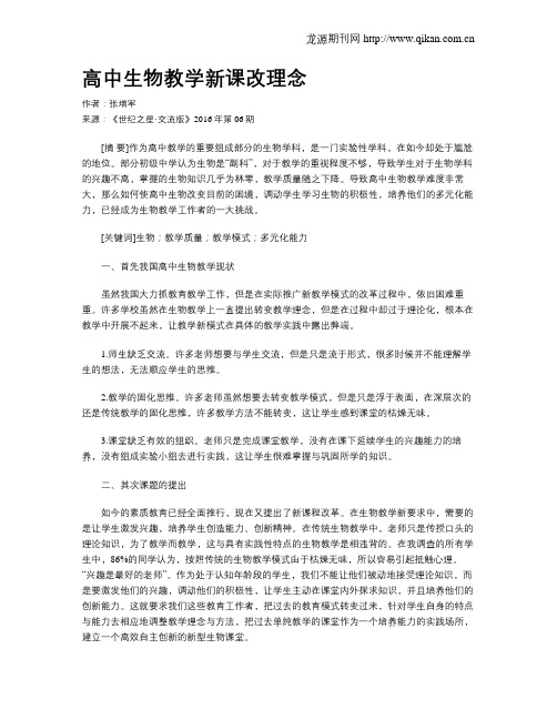 高中生物教学新课改理念