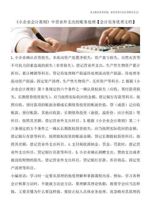 《小企业会计准则》中营业外支出的账务处理【会计实务优秀文档】