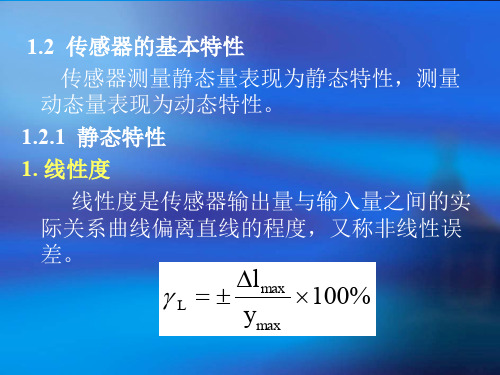 传感器技术及应用传感器的基本特性