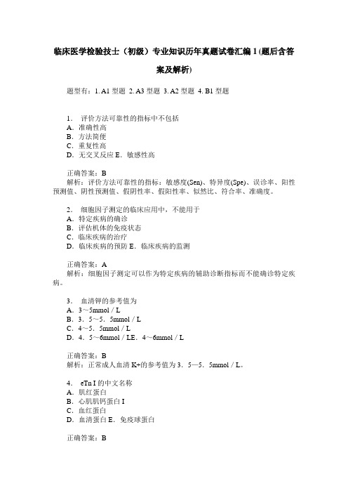 临床医学检验技士(初级)专业知识历年真题试卷汇编1(题后含答案及解析)