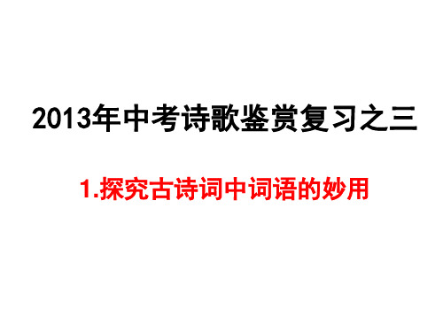 1.探究古诗词中词语的妙用