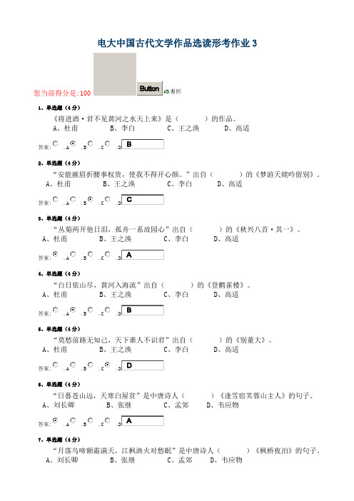 电大中国古代文学作品选读形考作业3