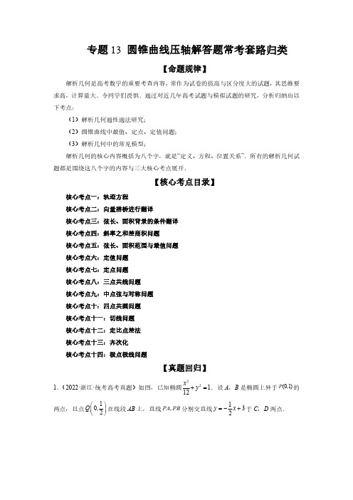 高考数学二轮复习专题13 圆锥曲线压轴解答题常考套路归类(精讲精练)(解析版)