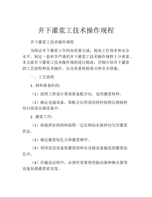 井下灌浆工技术操作规程