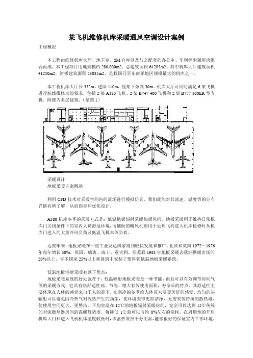 飞机维修机库采暖通风空调设计案例