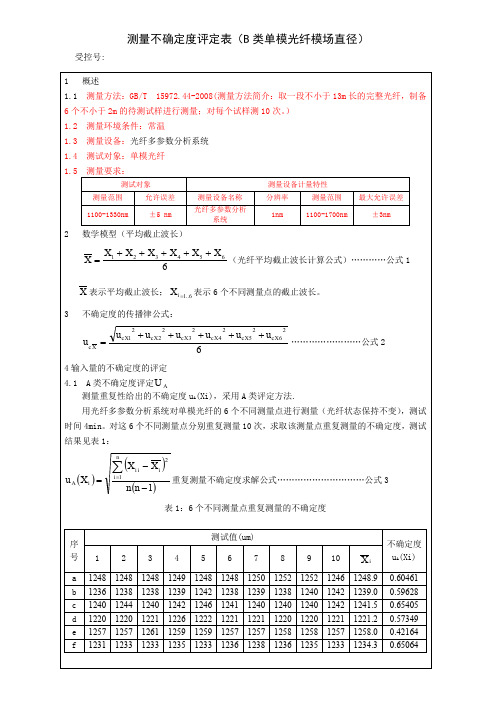 截止波长-光纤多参数分析系统测量不确定度评定