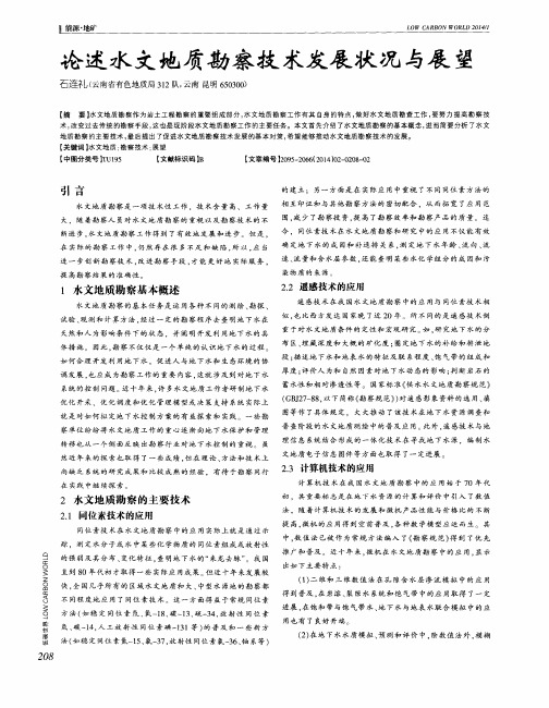 论述水文地质勘察技术发展状况与展望