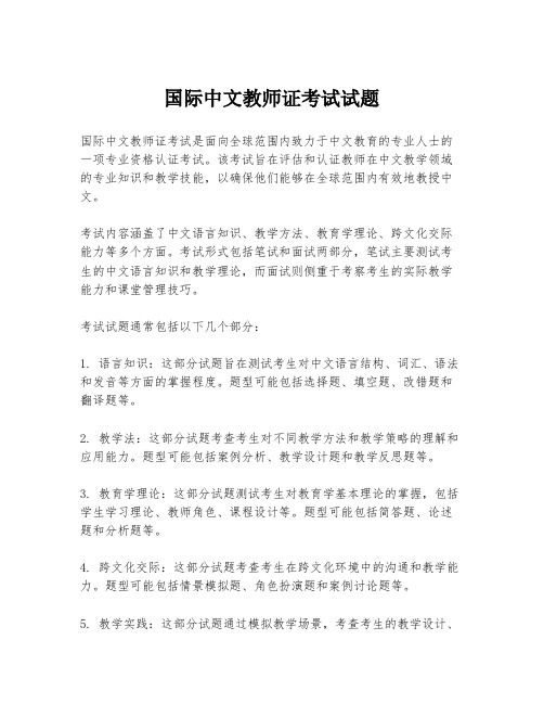 国际中文教师证考试试题