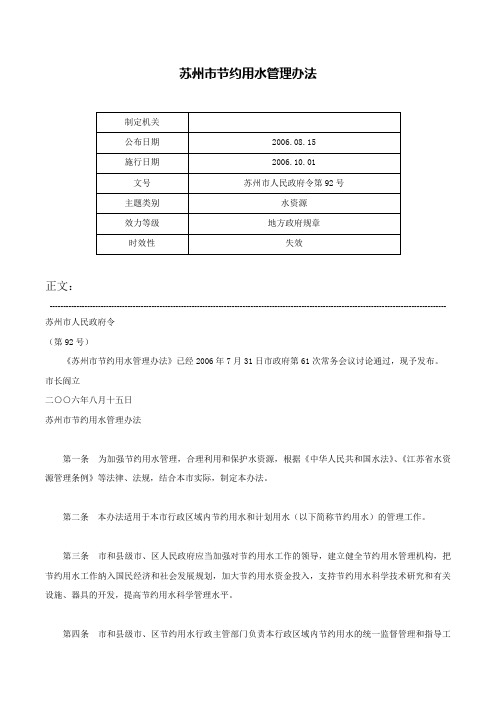 苏州市节约用水管理办法-苏州市人民政府令第92号