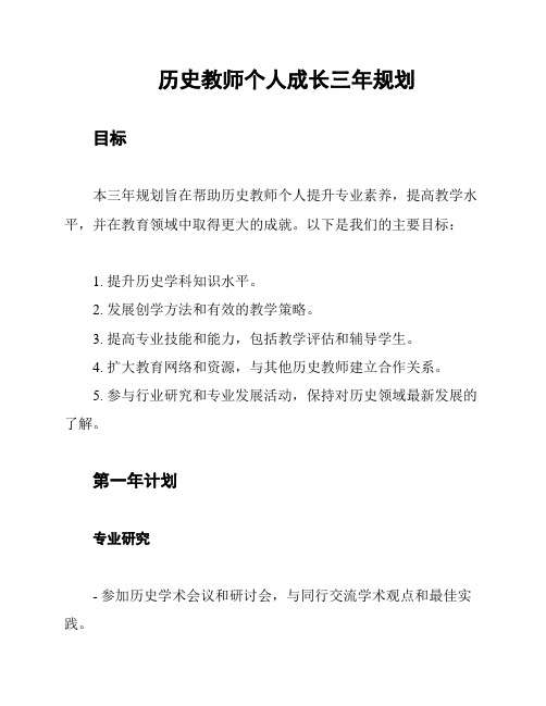 历史教师个人成长三年规划