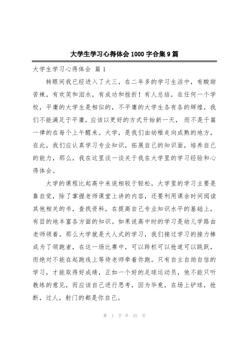 大学生学习心得体会1000字合集9篇