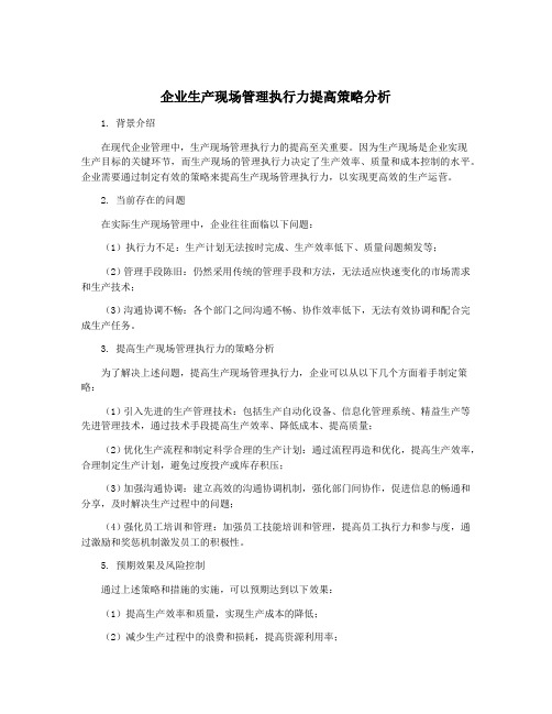 企业生产现场管理执行力提高策略分析