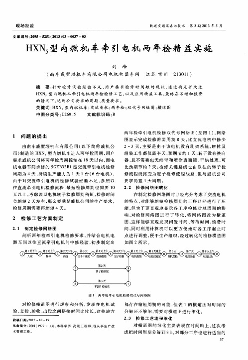 HXN5型内燃机车牵引电机两年检精益实施