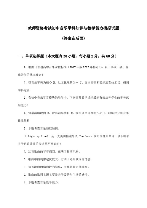 教师资格考试初中音乐学科知识与教学能力试题及解答参考