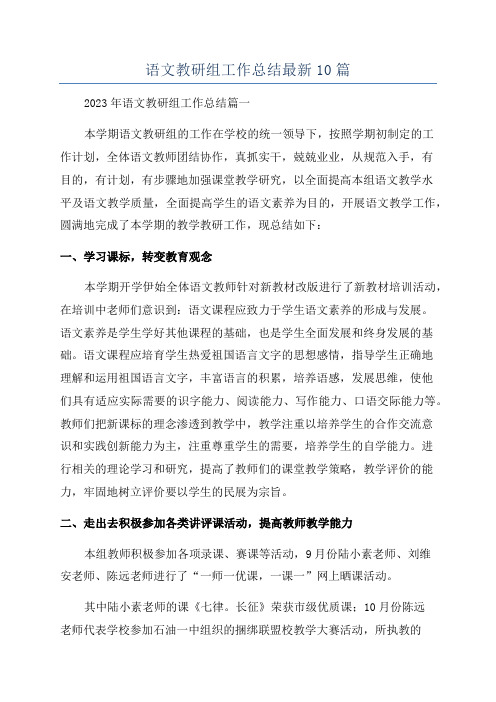 语文教研组工作总结最新10篇