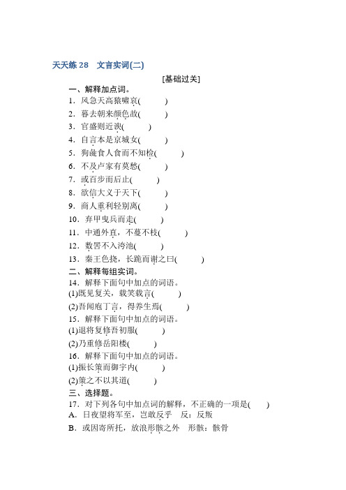 高考语文第一轮总复习全程训练-天天练28+Word含答案.doc