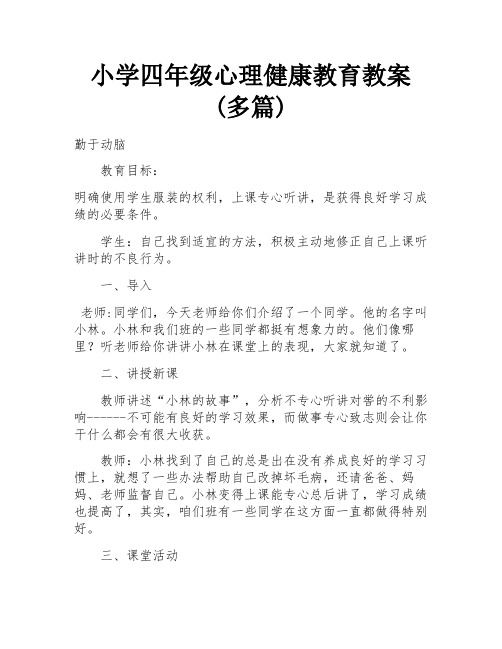 小学四年级心理健康教育教案(多篇)