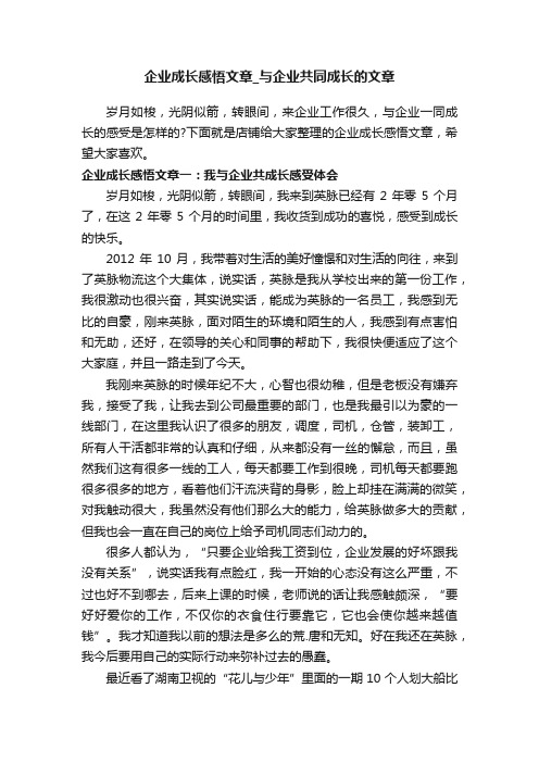 企业成长感悟文章_与企业共同成长的文章