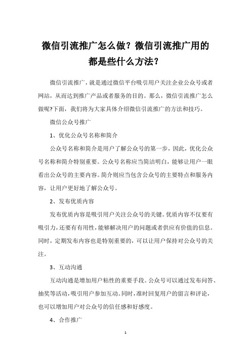 微信引流推广怎么做？微信引流推广用的都是些什么方法？