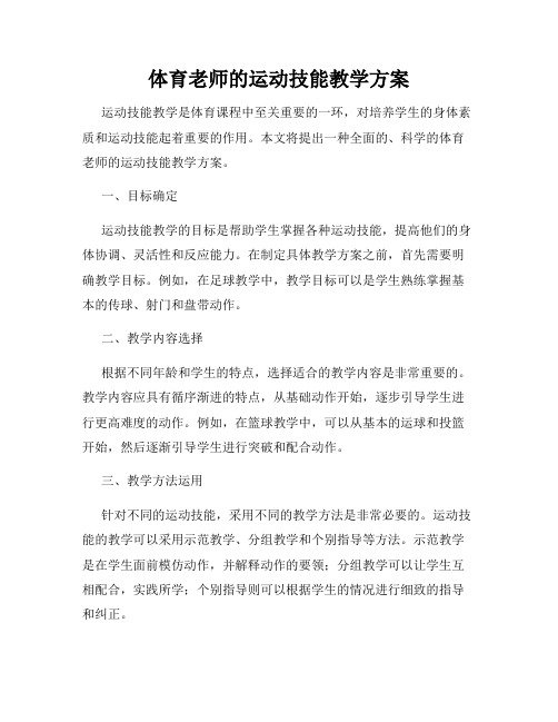 体育老师的运动技能教学方案