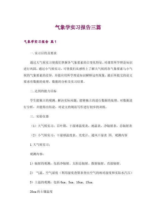 气象学实习报告三篇