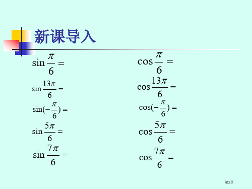 高一必修三角函数诱导公式优质课市公开课一等奖省优质课获奖课件.pptx