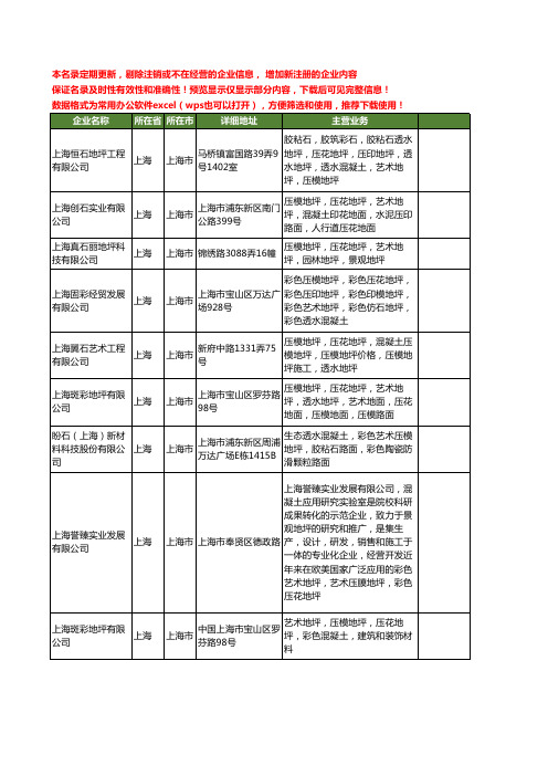 新版上海市艺术压模地坪工商企业公司商家名录名单联系方式大全20家