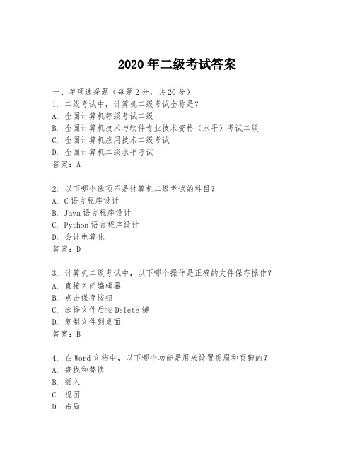 2020年二级考试答案