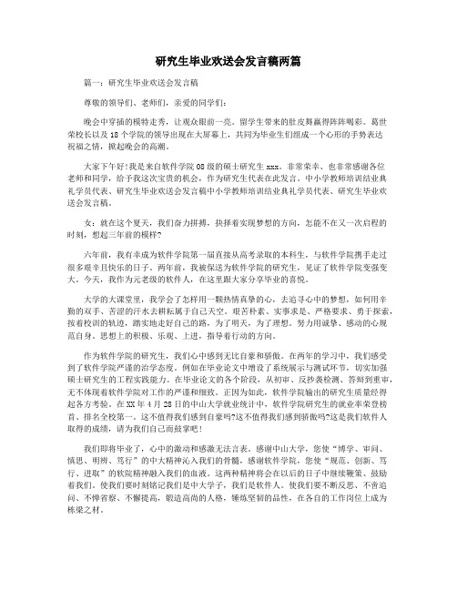 研究生毕业欢送会发言稿两篇