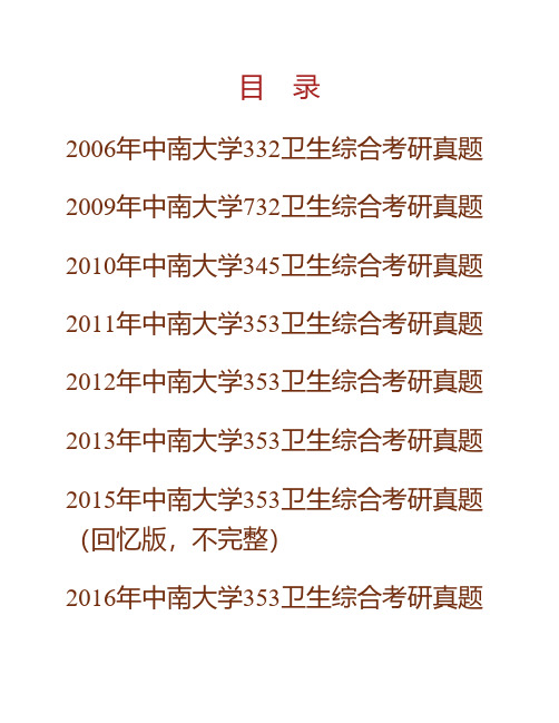 (NEW)中南大学湘雅公共卫生学院《353卫生综合》历年考研真题汇编