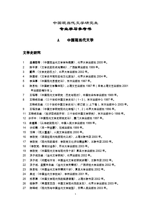 中国现当代文学研究生书目