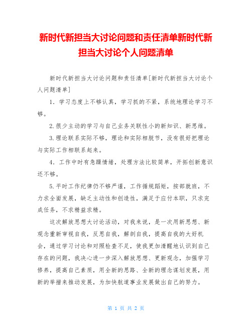 新时代新担当大讨论问题和责任清单新时代新担当大讨论个人问题清单