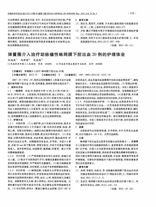 弹簧圈介入治疗动脉瘤性蛛网膜下腔出血20例的护理体会