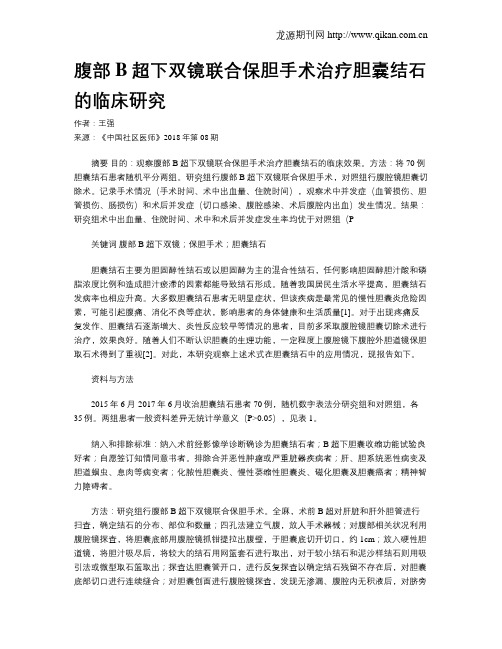 腹部B超下双镜联合保胆手术治疗胆囊结石的临床研究