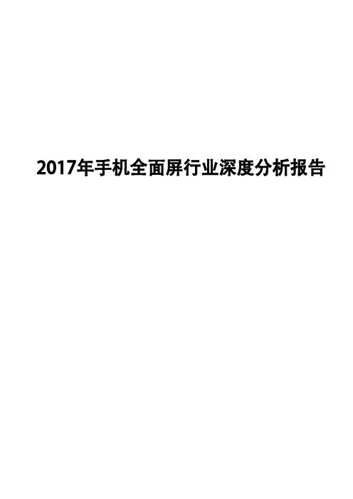 2017年手机全面屏行业深度分析报告