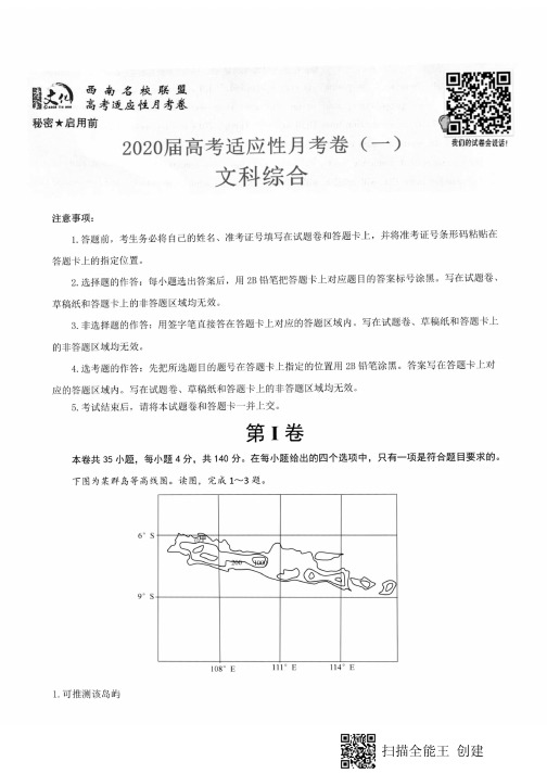 西南名校联盟2020届高考适应性月考卷(一)文科综合试题(PDF版,含解析)